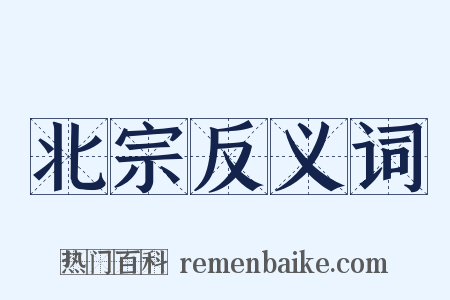 北宗反义词是什么意思的图片